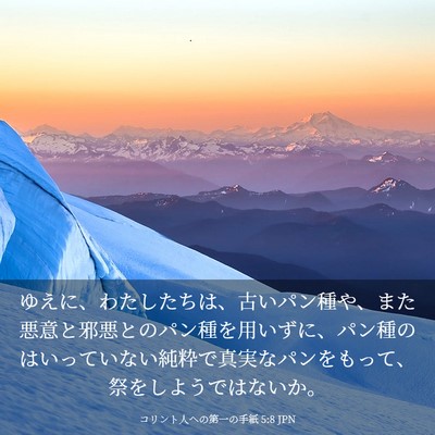 Picture 03 - コリント人への第一の手紙 5:8 JPN - ゆえに、わたしたちは、古いパン種 - Bible Verse Picture