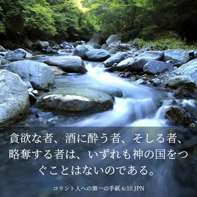 Picture 03 - コリント人への第一の手紙 6:10 JPN - 貪欲な者、酒に酔う者、そしる者、 - Bible Verse Picture