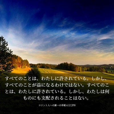 Picture 03 - コリント人への第一の手紙 6:12 JPN - すべてのことは、わたしに許されて - Bible Verse Picture