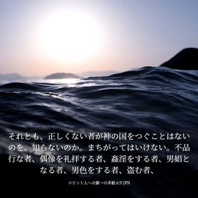 Picture 03 - コリント人への第一の手紙 6:9 JPN - それとも、正しくない者が神の国を - Bible Verse Picture