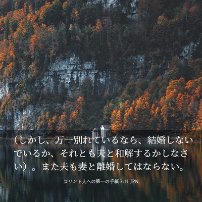 Picture 03 - コリント人への第一の手紙 7:11 JPN - （しかし、万一別れているなら、結 - Bible Verse Picture