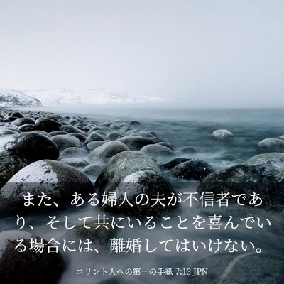 Picture 03 - コリント人への第一の手紙 7:13 JPN - また、ある婦人の夫が不信者であり - Bible Verse Picture