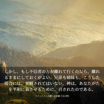Picture 03 - コリント人への第一の手紙 7:15 JPN - しかし、もし不信者の方が離れて行 - Bible Verse Picture