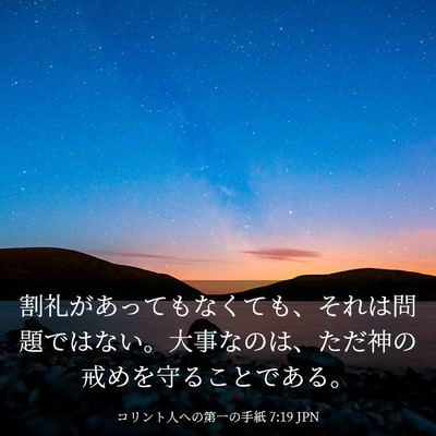 Picture 03 - コリント人への第一の手紙 7:19 JPN - 割礼があってもなくても、それは問 - Bible Verse Picture