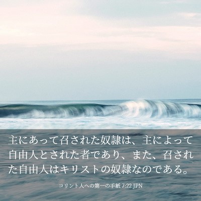 Picture 03 - コリント人への第一の手紙 7:22 JPN - 主にあって召された奴隷は、主によ - Bible Verse Picture