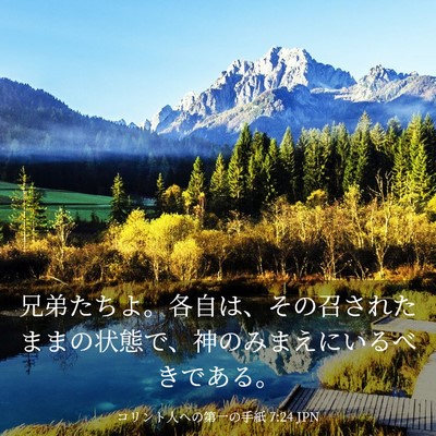 Picture 03 - コリント人への第一の手紙 7:24 JPN - 兄弟たちよ。各自は、その召された - Bible Verse Picture