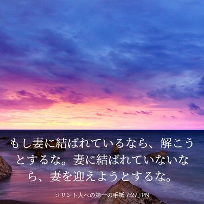 Picture 03 - コリント人への第一の手紙 7:27 JPN - もし妻に結ばれているなら、解こう - Bible Verse Picture