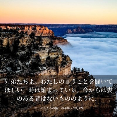 Picture 03 - コリント人への第一の手紙 7:29 JPN - 兄弟たちよ。わたしの言うことを聞 - Bible Verse Picture