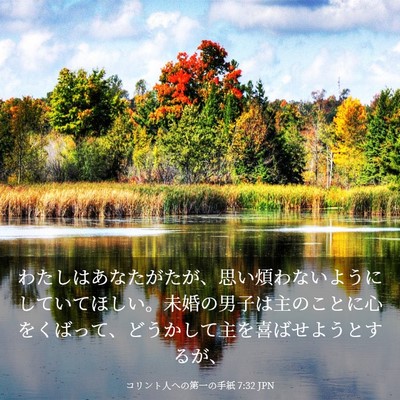 Picture 03 - コリント人への第一の手紙 7:32 JPN - わたしはあなたがたが、思い煩わな - Bible Verse Picture