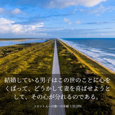 Picture 03 - コリント人への第一の手紙 7:33 JPN - 結婚している男子はこの世のことに - Bible Verse Picture
