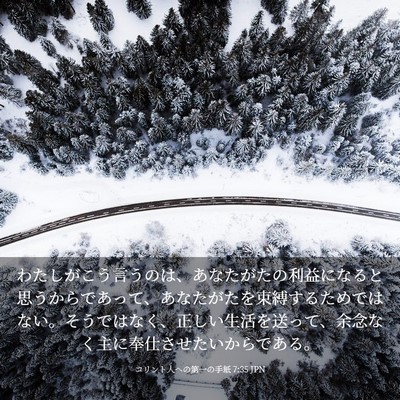 Picture 03 - コリント人への第一の手紙 7:35 JPN - わたしがこう言うのは、あなたがた - Bible Verse Picture