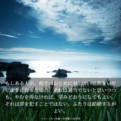 Picture 03 - コリント人への第一の手紙 7:36 JPN - もしある人が、相手のおとめに対し - Bible Verse Picture