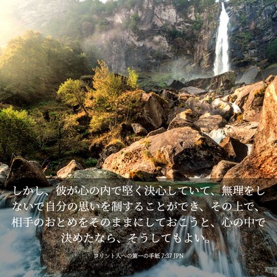 Picture 03 - コリント人への第一の手紙 7:37 JPN - しかし、彼が心の内で堅く決心して - Bible Verse Picture