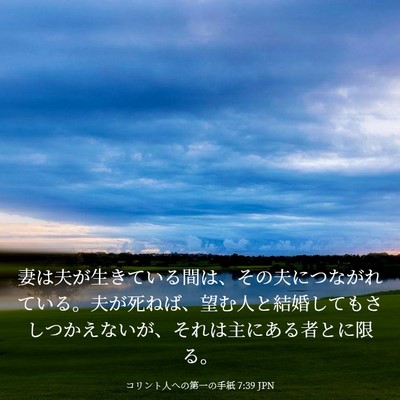 Picture 03 - コリント人への第一の手紙 7:39 JPN - 妻は夫が生きている間は、その夫に - Bible Verse Picture