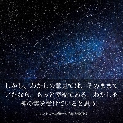 Picture 03 - コリント人への第一の手紙 7:40 JPN - しかし、わたしの意見では、そのま - Bible Verse Picture