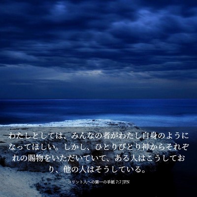 Picture 03 - コリント人への第一の手紙 7:7 JPN - わたしとしては、みんなの者がわた - Bible Verse Picture