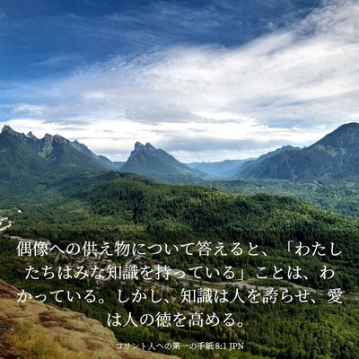 Picture 03 - コリント人への第一の手紙 8:1 JPN - 偶像への供え物について答えると、 - Bible Verse Picture