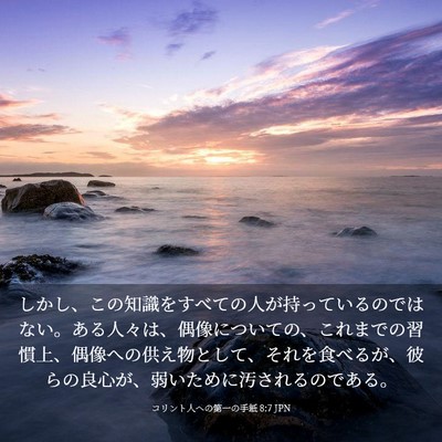Picture 03 - コリント人への第一の手紙 8:7 JPN - しかし、この知識をすべての人が持 - Bible Verse Picture