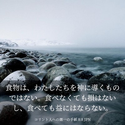Picture 03 - コリント人への第一の手紙 8:8 JPN - 食物は、わたしたちを神に導くもの - Bible Verse Picture