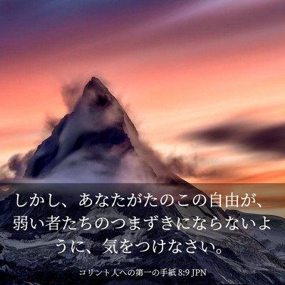 Picture 03 - コリント人への第一の手紙 8:9 JPN - しかし、あなたがたのこの自由が、 - Bible Verse Picture