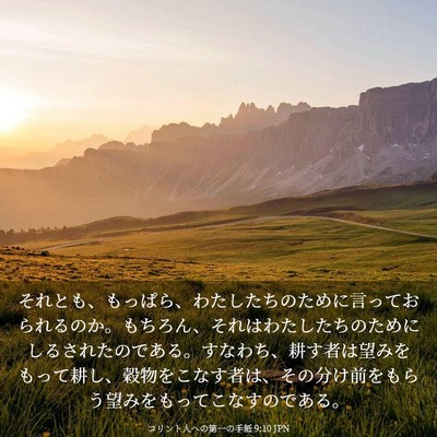 Picture 03 - コリント人への第一の手紙 9:10 JPN - それとも、もっぱら、わたしたちの - Bible Verse Picture