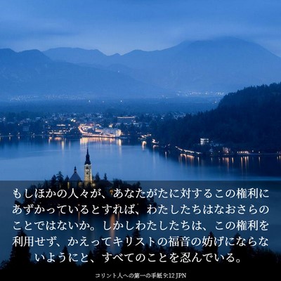 Picture 03 - コリント人への第一の手紙 9:12 JPN - もしほかの人々が、あなたがたに対 - Bible Verse Picture