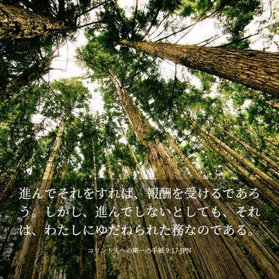 Picture 03 - コリント人への第一の手紙 9:17 JPN - 進んでそれをすれば、報酬を受ける - Bible Verse Picture