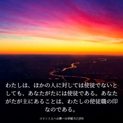 Picture 03 - コリント人への第一の手紙 9:2 JPN - わたしは、ほかの人に対しては使徒 - Bible Verse Picture
