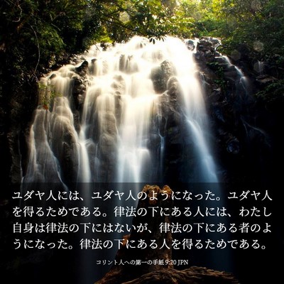 Picture 03 - コリント人への第一の手紙 9:20 JPN - ユダヤ人には、ユダヤ人のようにな - Bible Verse Picture