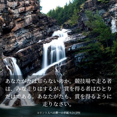 Picture 03 - コリント人への第一の手紙 9:24 JPN - あなたがたは知らないのか。競技場 - Bible Verse Picture