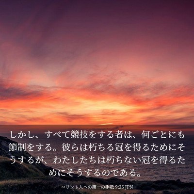Picture 03 - コリント人への第一の手紙 9:25 JPN - しかし、すべて競技をする者は、何 - Bible Verse Picture