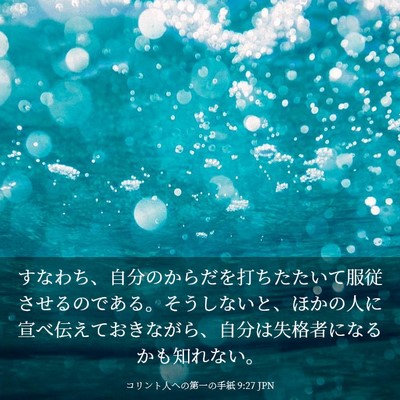 Picture 03 - コリント人への第一の手紙 9:27 JPN - すなわち、自分のからだを打ちたた - Bible Verse Picture