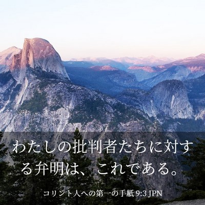 Picture 03 - コリント人への第一の手紙 9:3 JPN - わたしの批判者たちに対する弁明は - Bible Verse Picture
