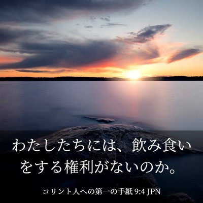 Picture 03 - コリント人への第一の手紙 9:4 JPN - わたしたちには、飲み食いをする権 - Bible Verse Picture