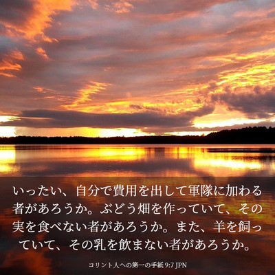 Picture 03 - コリント人への第一の手紙 9:7 JPN - いったい、自分で費用を出して軍隊 - Bible Verse Picture