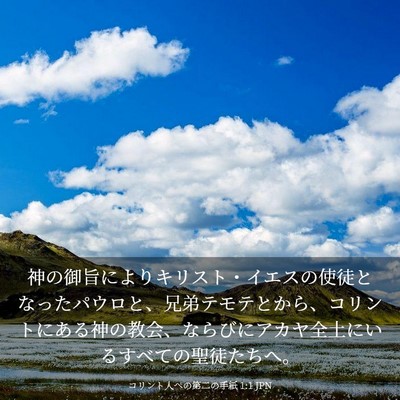 Picture 03 - コリント人への第二の手紙 1:1 JPN - 神の御旨によりキリスト・イエスの - Bible Verse Picture