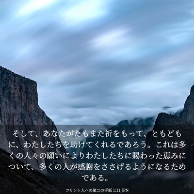 Picture 03 - コリント人への第二の手紙 1:11 JPN - そして、あなたがたもまた祈をもっ - Bible Verse Picture