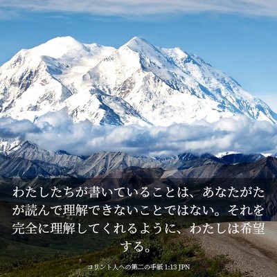 Picture 03 - コリント人への第二の手紙 1:13 JPN - わたしたちが書いていることは、あ - Bible Verse Picture