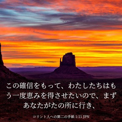 Picture 03 - コリント人への第二の手紙 1:15 JPN - この確信をもって、わたしたちはも - Bible Verse Picture