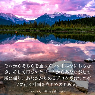 Picture 03 - コリント人への第二の手紙 1:16 JPN - それからそちらを通ってマケドニヤ - Bible Verse Picture