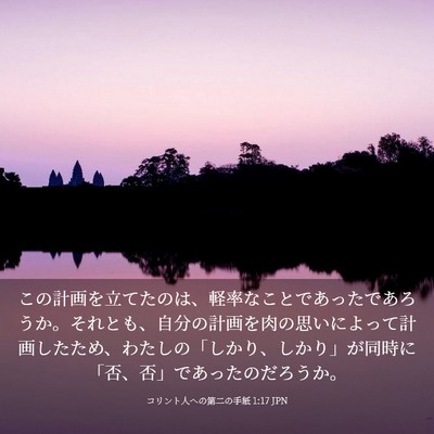 Picture 03 - コリント人への第二の手紙 1:17 JPN - この計画を立てたのは、軽率なこと - Bible Verse Picture