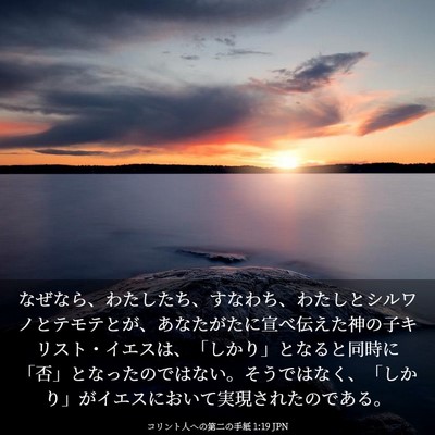Picture 03 - コリント人への第二の手紙 1:19 JPN - なぜなら、わたしたち、すなわち、 - Bible Verse Picture
