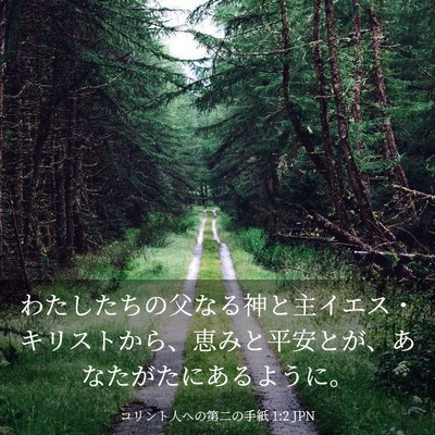 Picture 03 - コリント人への第二の手紙 1:2 JPN - わたしたちの父なる神と主イエス・ - Bible Verse Picture