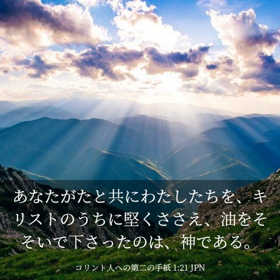 Picture 03 - コリント人への第二の手紙 1:21 JPN - あなたがたと共にわたしたちを、キ - Bible Verse Picture