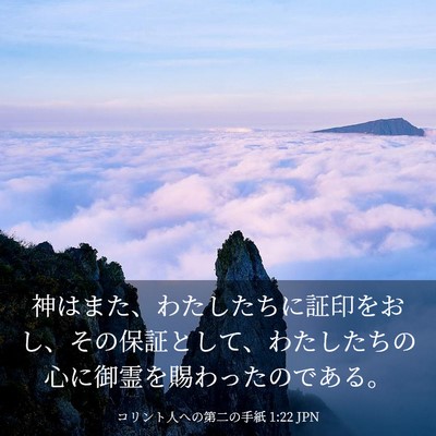 Picture 03 - コリント人への第二の手紙 1:22 JPN - 神はまた、わたしたちに証印をおし - Bible Verse Picture