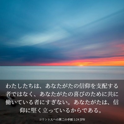 Picture 03 - コリント人への第二の手紙 1:24 JPN - わたしたちは、あなたがたの信仰を - Bible Verse Picture