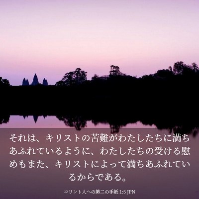 Picture 03 - コリント人への第二の手紙 1:5 JPN - それは、キリストの苦難がわたした - Bible Verse Picture