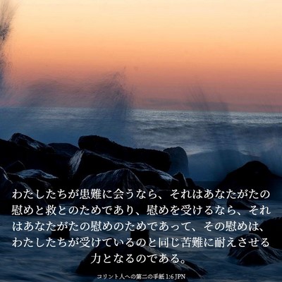 Picture 03 - コリント人への第二の手紙 1:6 JPN - わたしたちが患難に会うなら、それ - Bible Verse Picture