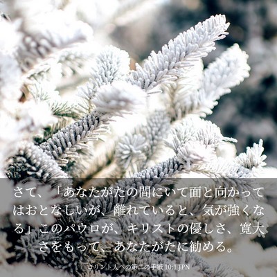 Picture 03 - コリント人への第二の手紙 10:1 JPN - さて、「あなたがたの間にいて面と - Bible Verse Picture
