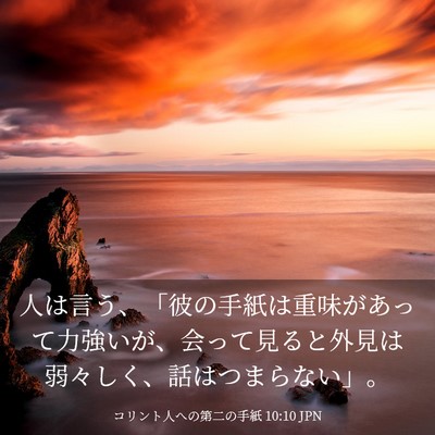 Picture 03 - コリント人への第二の手紙 10:10 JPN - 人は言う、「彼の手紙は重味があっ - Bible Verse Picture